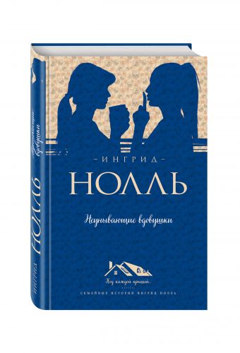 Неунывающие вдовушки Неунывающие вдовушки Нолль И.