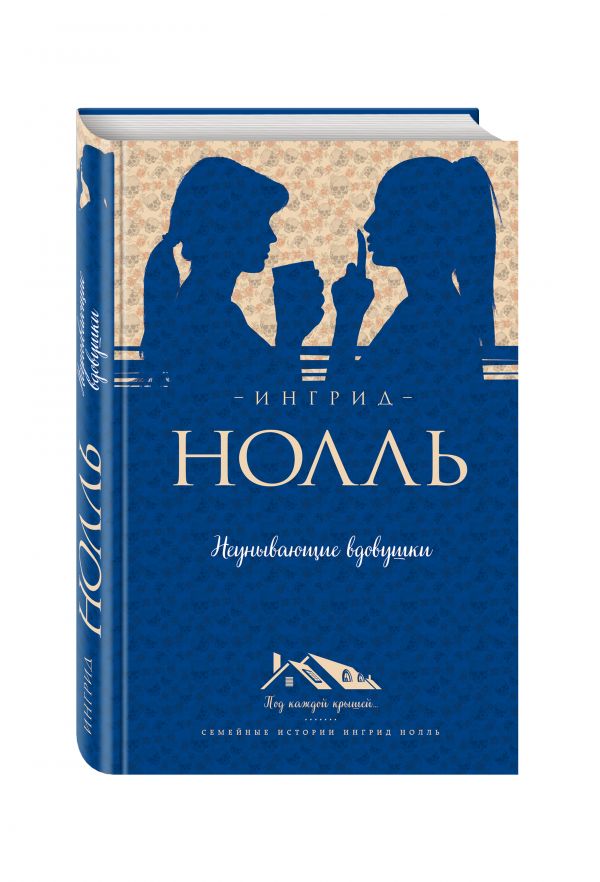 Неунывающие вдовушки Неунывающие вдовушки Нолль И.