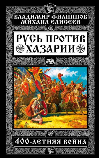 Филиппов Владимир Валерьевич Русь против Хазарии. 400-летняя война