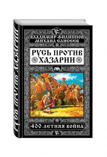 Русь против Хазарии. 400-летняя война