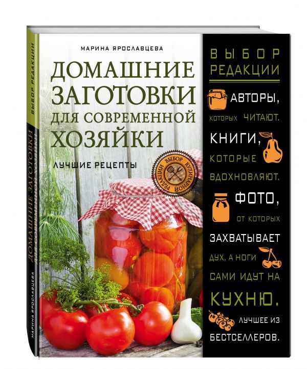 Домашние заготовки для современной хозяйки. Лучшие рецепты Домашние заготовки для современной хозяйки. Лучшие рецепты Ярославцева М.В.