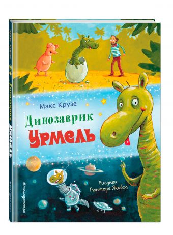 Динозаврик Урмель Динозаврик Урмель
