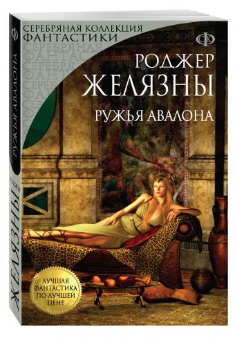 Ружья Авалона Ружья Авалона Желязны Р.