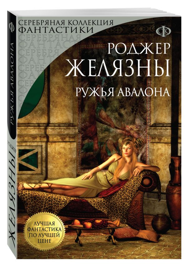 Ружья Авалона Ружья Авалона Желязны Р.