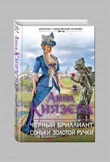 Черный бриллиант Соньки Золотой Ручки