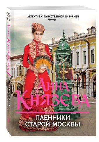 Пленники старой Москвы Пленники старой Москвы Князева А.