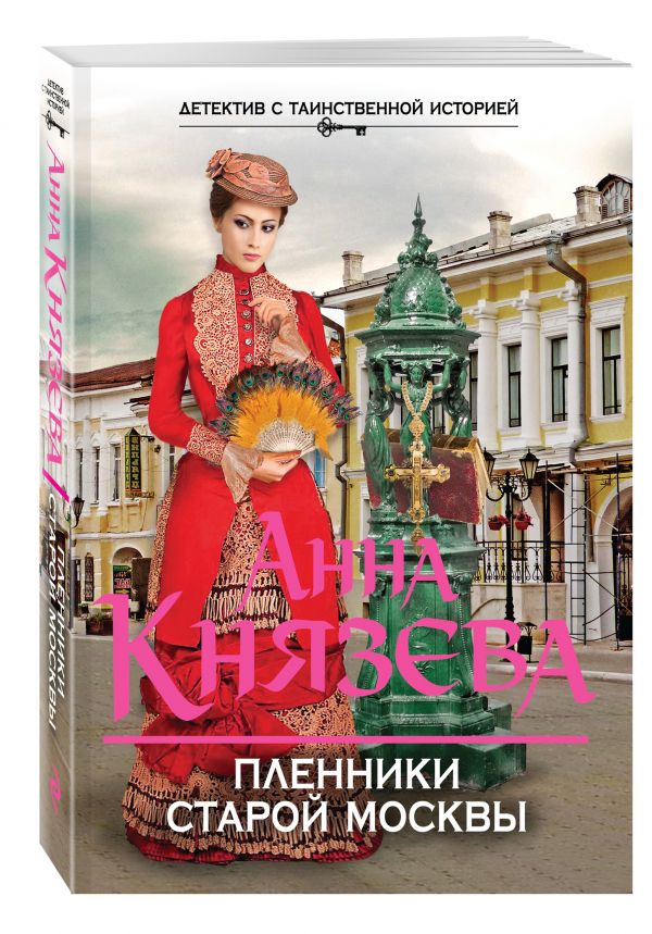 Пленники старой Москвы Пленники старой Москвы Князева А.
