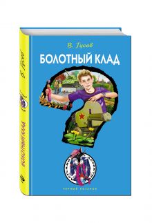 Болотный клад