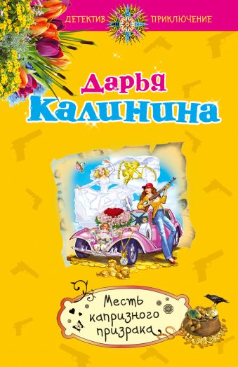 Месть капризного призрака Месть капризного призрака Калинина Д.А.