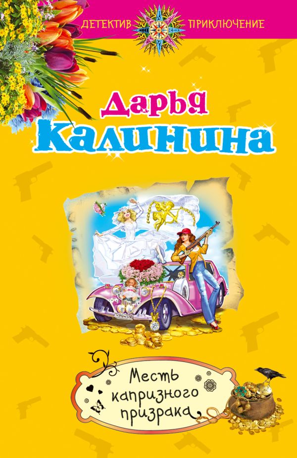 Месть капризного призрака Месть капризного призрака Калинина Д.А.