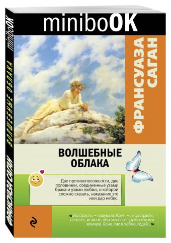 Волшебные облака Волшебные облака Саган Ф.