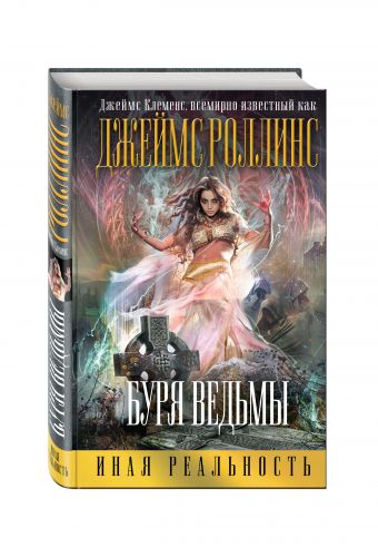 Буря ведьмы Буря ведьмы Роллинс (Клеменс) Дж.