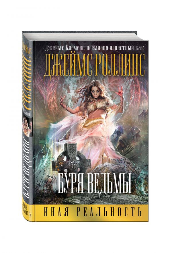 Буря ведьмы Буря ведьмы Роллинс (Клеменс) Дж.