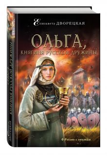 Ольга, княгиня русской дружины