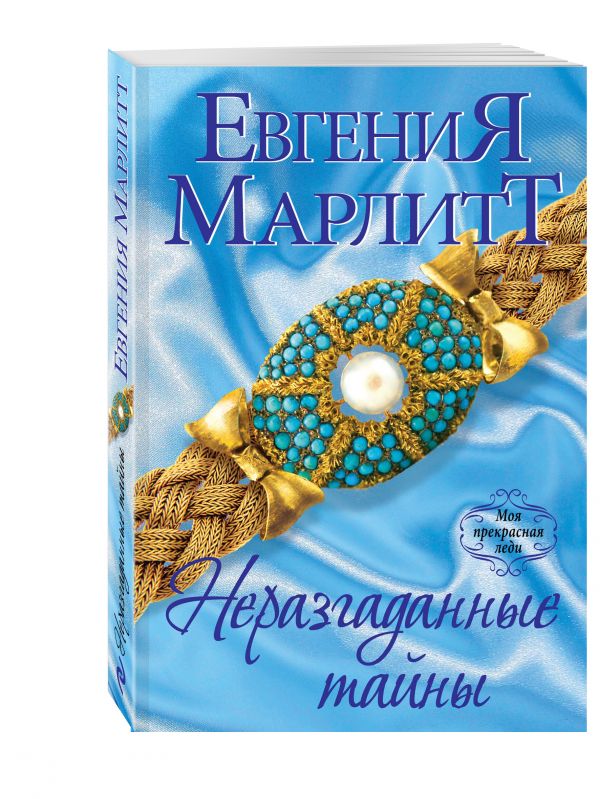 Неразгаданные тайны Неразгаданные тайны Марлитт Е.
