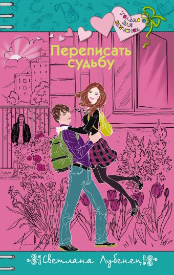 Переписать судьбу Переписать судьбу Лубенец С.А.
