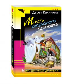 Месть капризного призрака