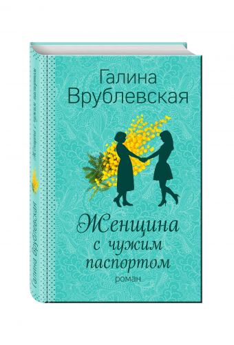 Женщина с чужим паспортом Женщина с чужим паспортом Врублевская Г.В.