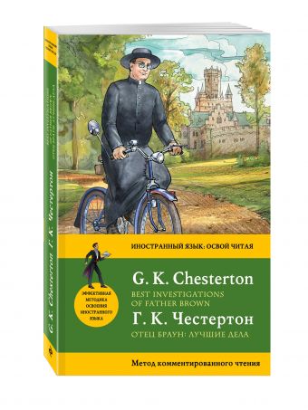Отец Браун: лучшие дела = Best Investigations of Father Brown. Метод комментированного чтения Отец Браун: лучшие дела = Best Investigations of Father Brown. Метод комментированного чтения Честертон Г.К.