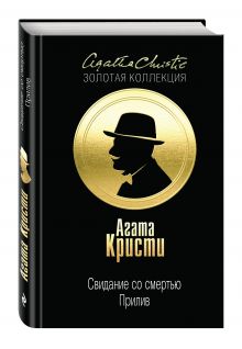 Свидание со смертью. Прилив