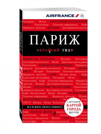 Париж. 5-е изд., испр. и доп. Париж. 5-е изд., испр. и доп. Лебедева И.А.