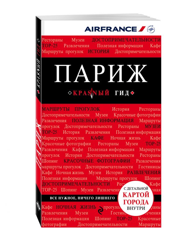 Париж. 5-е изд., испр. и доп. Париж. 5-е изд., испр. и доп. Лебедева И.А.