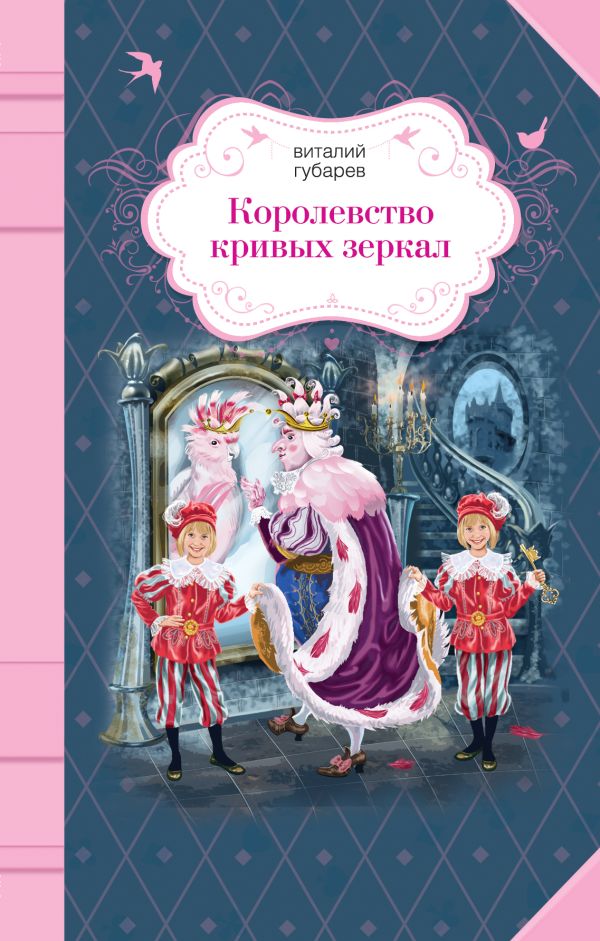 Королевство кривых зеркал Королевство кривых зеркал Губарев В.Г.