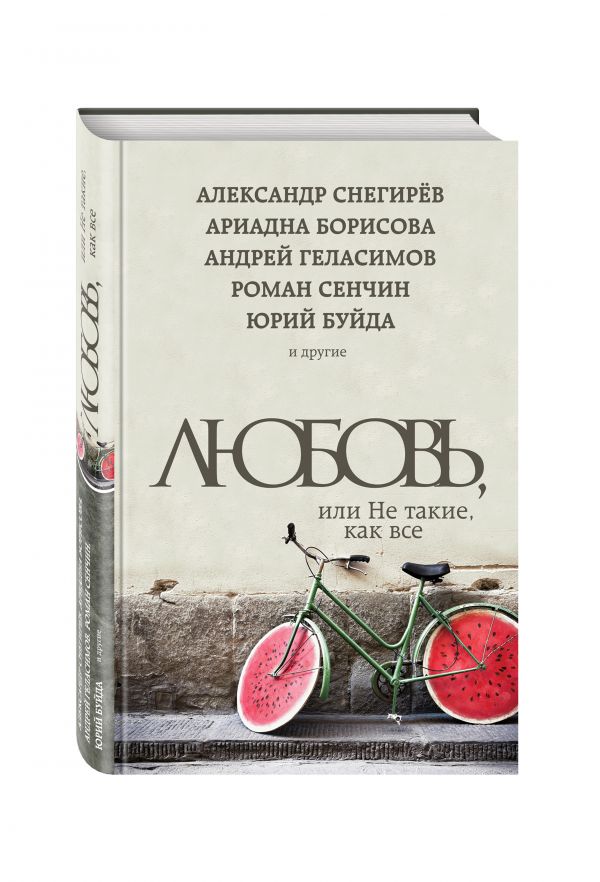 Любовь, или Не такие, как все Любовь, или Не такие, как все Буйда Ю., Сенчин Р., Борисова А. и др.