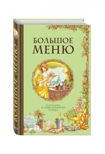 

БОЛЬШОЕ МЕНЮ. Парадные и повседневные блюда (книга+супер) (серия Кулинария. Классические издания)