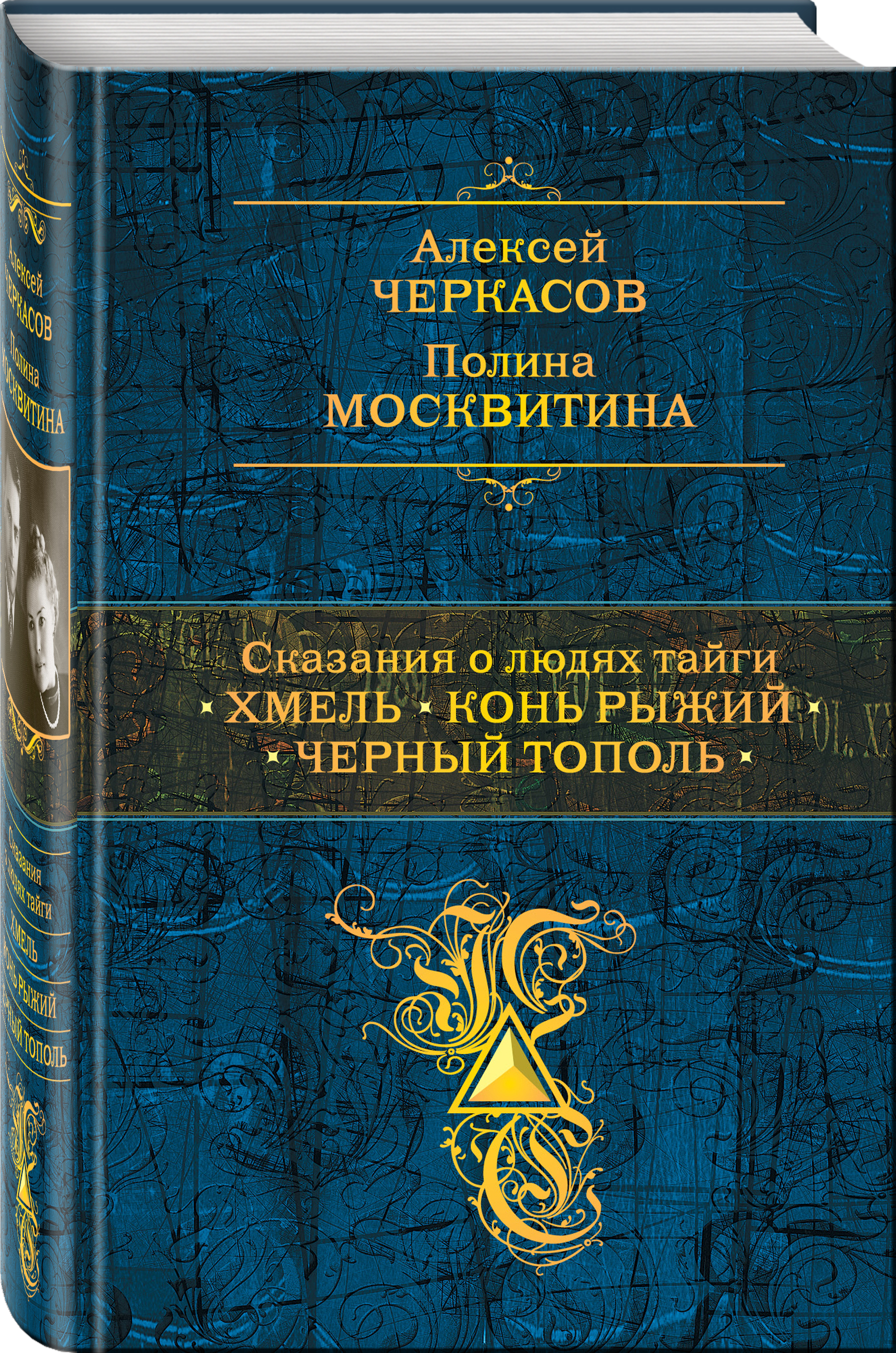 Алексей Черкасов, Полина Москвитина Сказания о людях тайги: Хмель. Конь Рыжий. Черный тополь