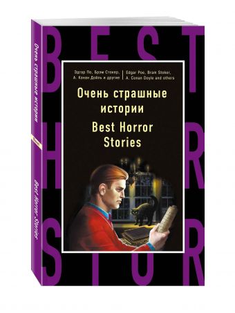 Очень страшные истории = Best Horror Stories Очень страшные истории = Best Horror Stories Эдгар По, Брэм Стокер, Артур Конан Дойль и др.