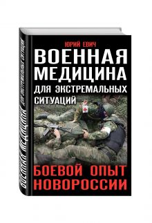 Военная медицина для экстремальных ситуаций. Боевой опыт Новороссии