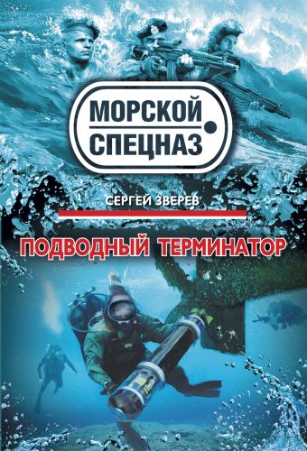 Зверев Сергей Иванович Подводный терминатор зверев сергей иванович подводный патруль