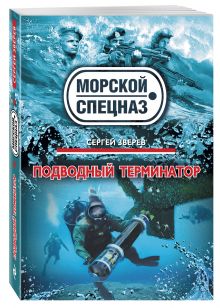 Подводный терминатор