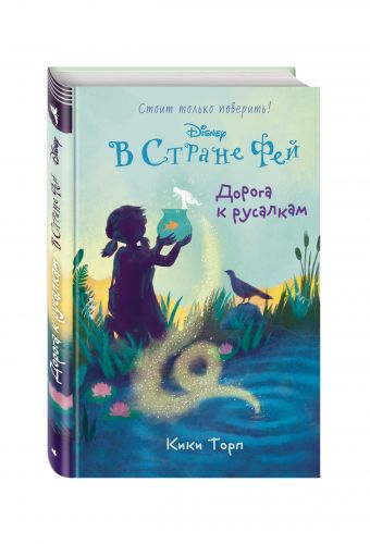 Дорога к русалкам Дорога к русалкам Торп К.