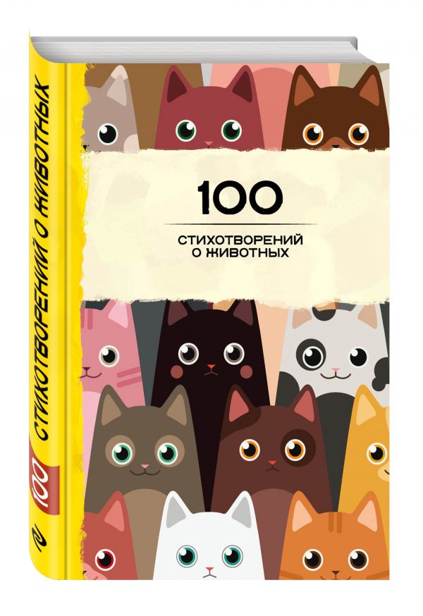 100 стихотворений о животных 100 стихотворений о животных Пушкин А.С., Блок А.А., Ахматова А.А. и др.