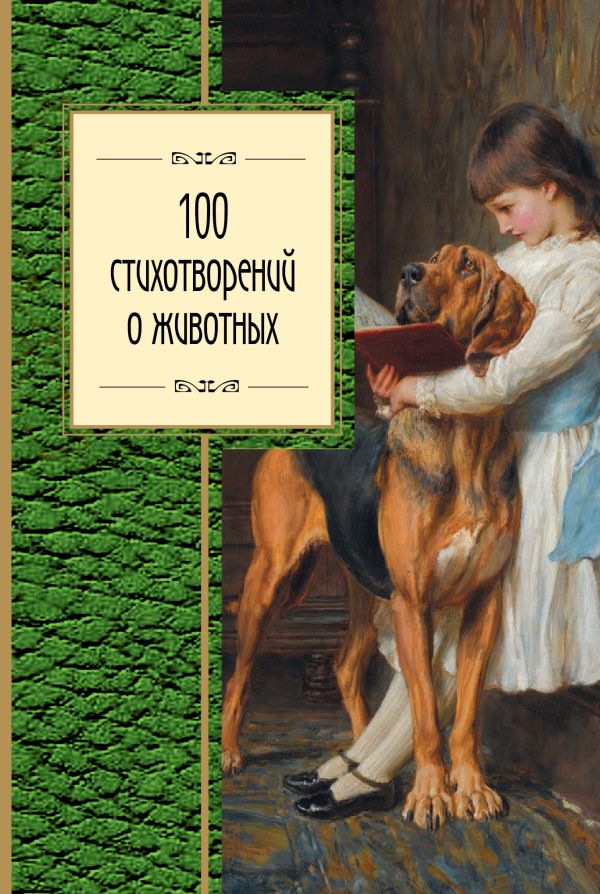 100 стихотворений о животных. Пушкин Александр Сергеевич, Блок Александр Александрович, Ахматова Анна Андреевна