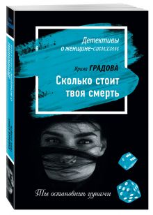 Сколько стоит твоя смерть