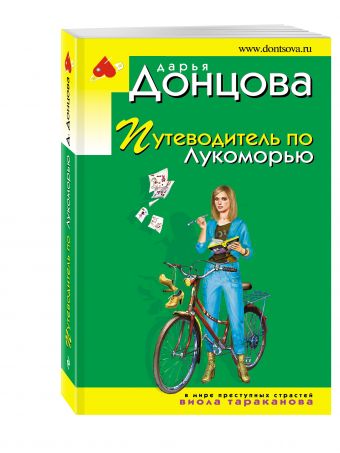 Путеводитель по Лукоморью Путеводитель по Лукоморью Донцова Д.А.