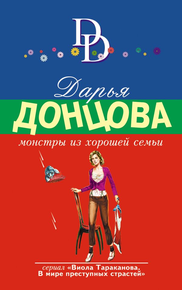 

Монстры из хорошей семьи