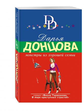 Монстры из хорошей семьи Монстры из хорошей семьи Донцова Д.А.