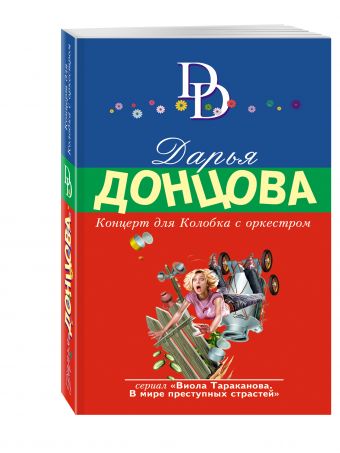 Концерт для Колобка с оркестром Концерт для Колобка с оркестром Донцова Д.А.