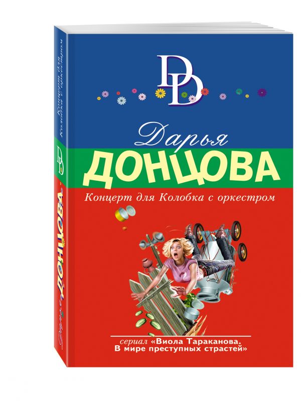 Концерт для Колобка с оркестром Концерт для Колобка с оркестром Донцова Д.А.
