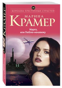 Марго, или Люблю-ненавижу