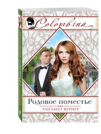 Родовое поместье Родовое поместье Вернер Э.
