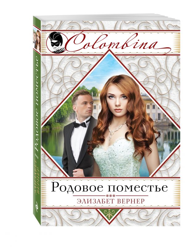 Родовое поместье Родовое поместье Вернер Э.
