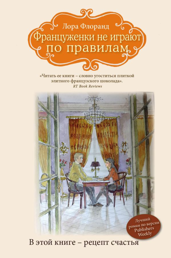 

Француженки не играют по правилам