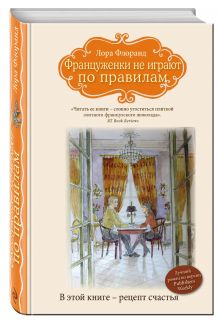 Француженки не играют по правилам