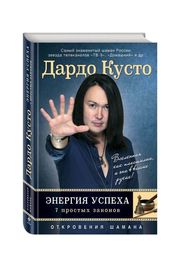 Энергия успеха: 7 простых законов Энергия успеха: 7 простых законов Дардо Кусто
