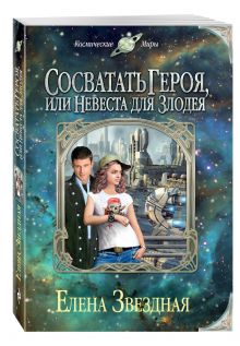 Сосватать героя, или Невеста для злодея